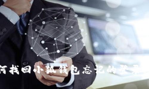 如何找回小狐钱包忘记的登录密码