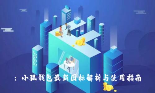 : 小狐钱包最新图标解析与使用指南