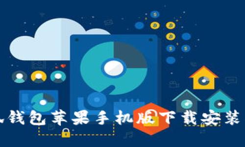 小狐钱包苹果手机版下载安装指南