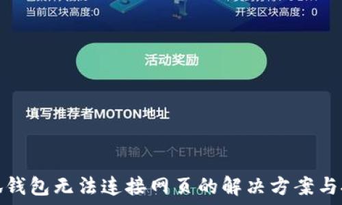 小狐钱包无法连接网页的解决方案与技巧