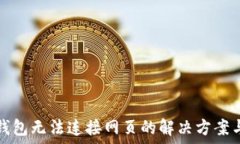   小狐钱包无法连接网页的