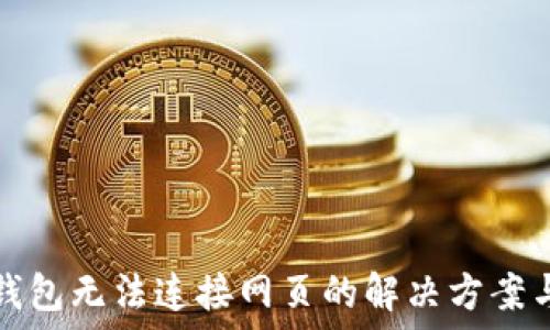 小狐钱包无法连接网页的解决方案与技巧