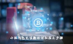 小狐钱包充值教程详细图
