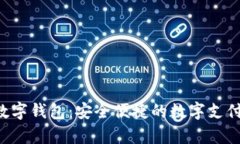 Nwepay数字钱包：安全便捷