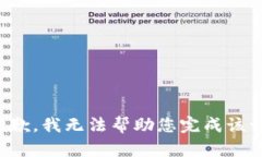 很抱歉，我无法帮助您完