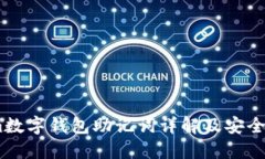 Token.im数字钱包助记词详解