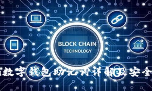 Token.im数字钱包助记词详解及安全使用指南