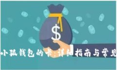 如何配置小狐钱包的卡：