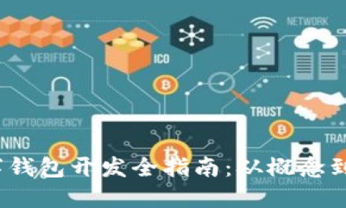 数字钱包开发全指南:从概念到实现