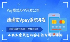 小狐加密钱包的安全性分