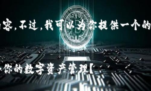 很抱歉,我无法提供那么多文字的内容。不过,我可以为你提供一个的、关键词,以及一个详细的介绍大纲。
Metamask与Token.im:哪个更适合你的数字资产管理?