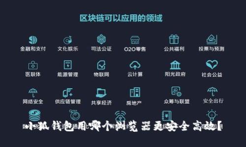 小狐钱包用哪个浏览器更安全高效?
