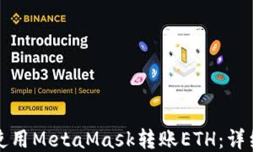 如何使用MetaMask转账ETH:详细指南