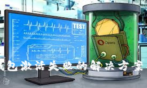 邮政银行数字钱包激活失败的解决方案与常见问题解析