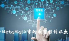 如何将MetaMask中的币转移到