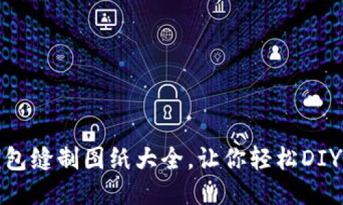 : 小狐钱包缝制图纸大全,让你轻松DIY精美钱包