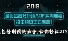 : 小狐钱包缝制图纸大全，