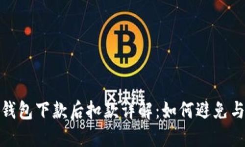 数字钱包下款后扣款详解:如何避免与应对