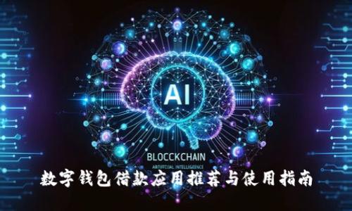 数字钱包借款应用推荐与使用指南