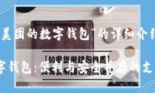 以下是关于“美团的数字钱包”的详细介绍和相关内容
透视美团数字钱包:便利与安全并存的支付选择