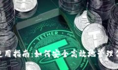 MetaMask使用指南：如何安全