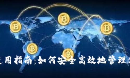 MetaMask使用指南:如何安全高效地管理你的数字资产