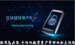 小狐钱包头像：个性化数
