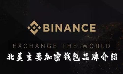 北美主要加密钱包品牌介绍