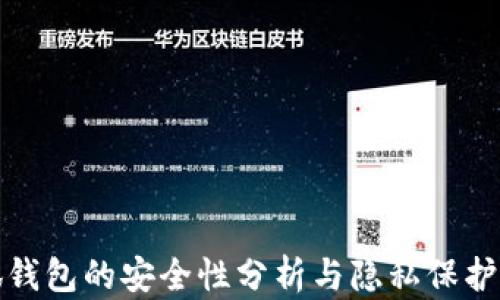 小狐钱包的安全性分析与隐私保护探讨