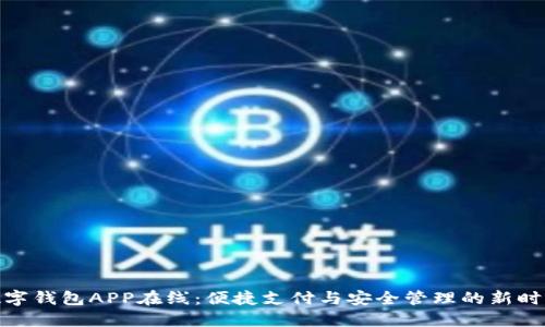 数字钱包APP在线:便捷支付与安全管理的新时代