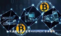 如何在国内安全使用Meta