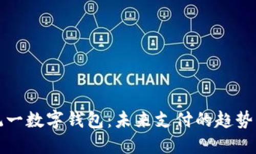 中国统一数字钱包:未来支付的趋势与机遇