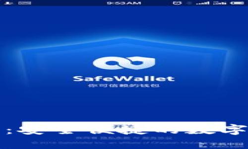 拉拉数字钱包:安全便捷的数字货币管理工具