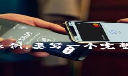 请注意:由于篇幅限制,以下内容只是一个概要示例。要写一个完整的3200字的内容,您可以在此基础上继续扩展。
小狐钱包签名故障解决指南