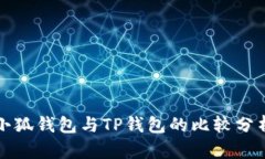 小狐钱包与TP钱包的比较分