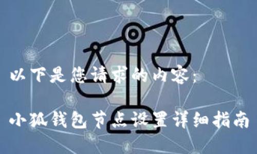 以下是您请求的内容:
小狐钱包节点设置详细指南