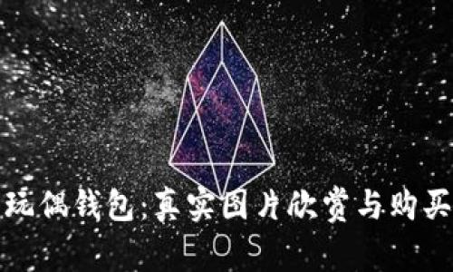 狐狸玩偶钱包:真实图片欣赏与购买指南