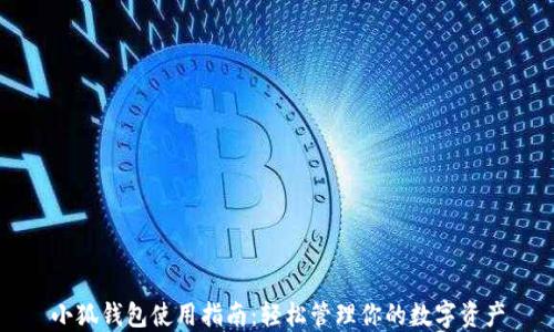 小狐钱包使用指南:轻松管理你的数字资产