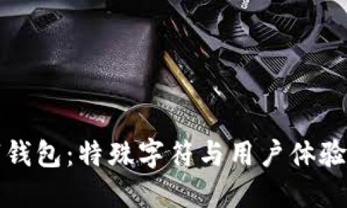 生僻字数字钱包:特殊字符与用户体验的完美结合
