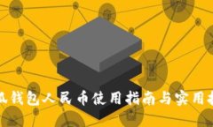 小狐钱包人民币使用指南