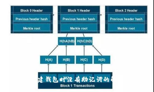 小狐创建钱包时没有助记词的解决方案