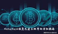 MetaMask恢复已建立账号的详
