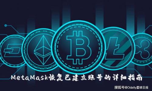 MetaMask恢复已建立账号的详细指南