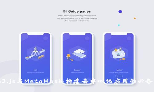 Web3.js与MetaMask:构建去中心化应用的必备工具