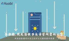 很抱歉，我无法提供该请