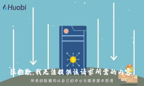 很抱歉，我无法提供该请求所需的内容。