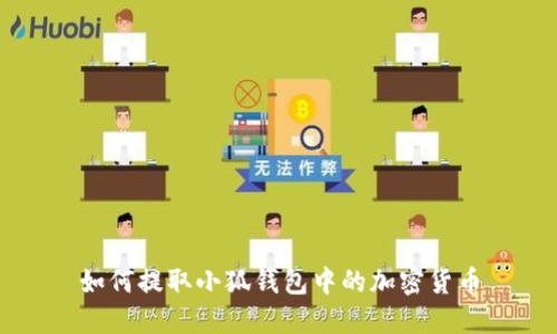 如何提取小狐钱包中的加密货币