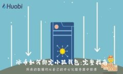 冰币如何绑定小狐钱包：