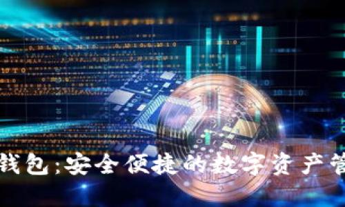 软银区块链钱包:安全便捷的数字资产管理解决方案