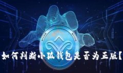 如何判断小狐钱包是否为